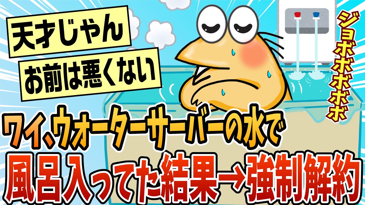【2ch面白スレ】ウォーターサーバー使いすぎて強制解約食らったｗｗｗ【ゆっくり解説】