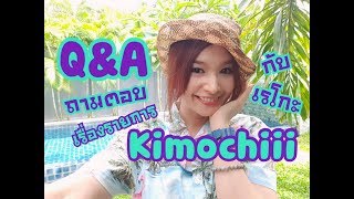 Q&A ถามตอบคำถามยอดฮิตเรื่องรายการ Kimochiii กับเรโกะ