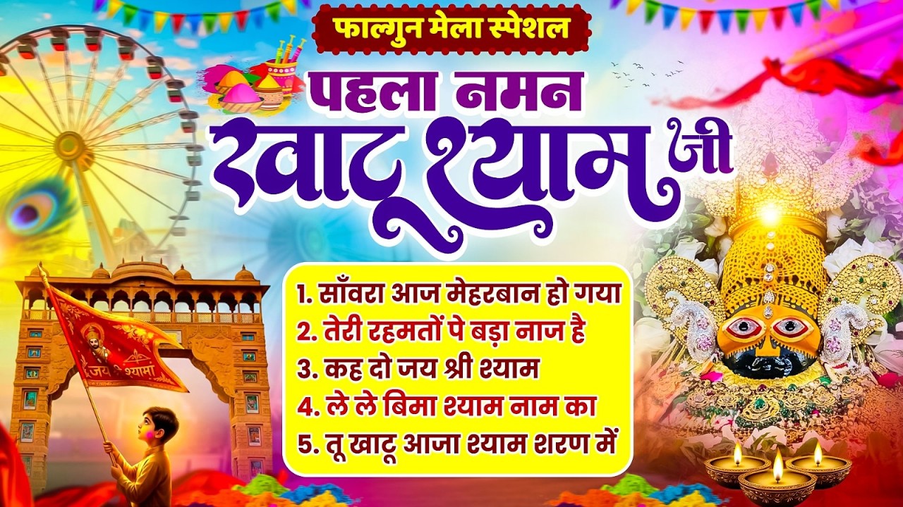 फागुन मेला स्पेशल :- Khatu Shyam Fagun Mela Special Bhajan 2026 | Shyam Dhani Bhajan | Holi 2026