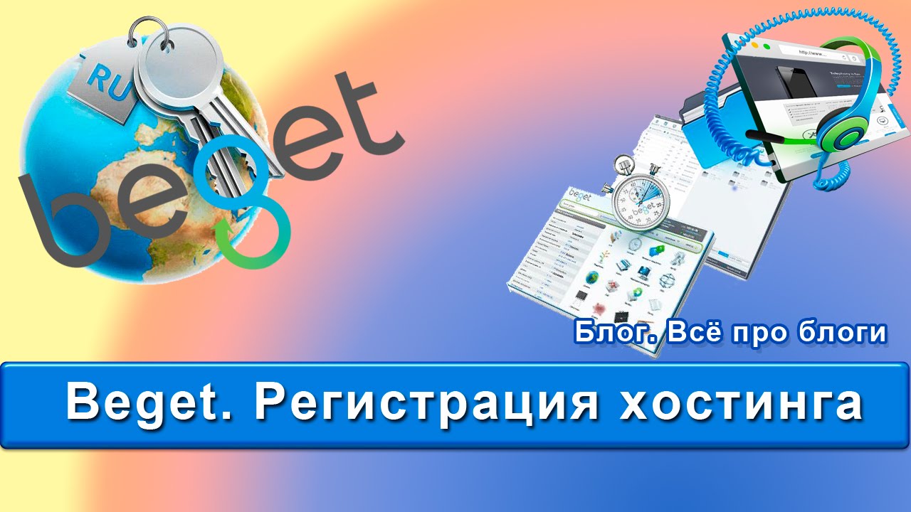Beget. Регистрация хостинга - YouTube