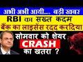 बैंक का लाइसेंस रद्द ( RBI का सख्त कदम😠) 🔴 MONDAY CRASH?🔴 RBI Cancel Paytm Payment Bank License News