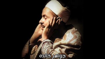 من جواهر الشيخ محمد رفعت. تلاوة من سورة إبراهيم