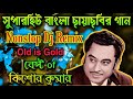 Best of Kishore Kumar's Bangla Chayachobir Dj Gaan | Nonstop Dj Remix | Musical Bulet Presents