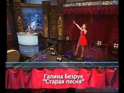 Galina Bezruk Staraya Pesnya Programma Pasha Vecher Zvezdy Na K1 Youtube