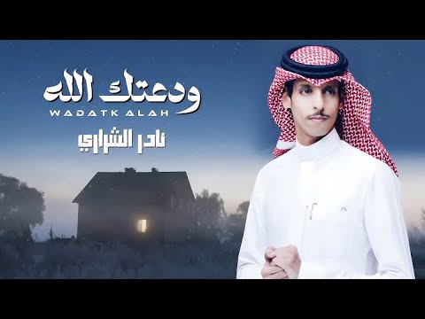 نادر الشراري ودعتك الله حصريا 2024