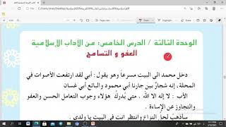 شرح العفو و التسامح والاسئلة الوزارية |دروس التربية الاسلامية الصف السادس الابتدائي