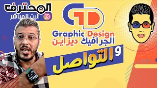 Amine Raghib الجرافيك ديزاين والتواصل! | أمين رغيب Graphic Design