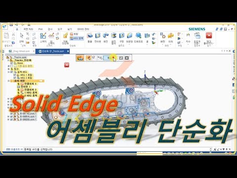 [Solid Edge] 어셈블리 단순화