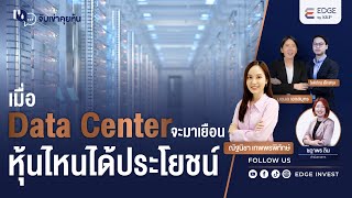 เมื่อ Data Center จะมาเยือน หุ้นไหนได้ประโยชน์