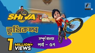 Shiva - শিবা | Episode 57 | Vumikompo | Bangla Cartoon - বাংলা কার্টুন | Maasranga Kids