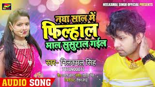 Neelkamal Singh New Song 2020 || नया साल में फिल्हाल माल ससुराल गईल || Hit Song 2020