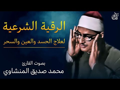 الرقية الشرعية الشاملة لعلاج السحر والمس والحسد والعين بصوت محمد صديق المنشاوي