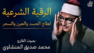 الرقية الشرعية الشاملة لعلاج السحر والمس والحسد والعين ۩ بصوت محمد صديق المنشاوي
