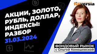 Фондовый рынок с Ольгой Коношевской - 31.03.2024