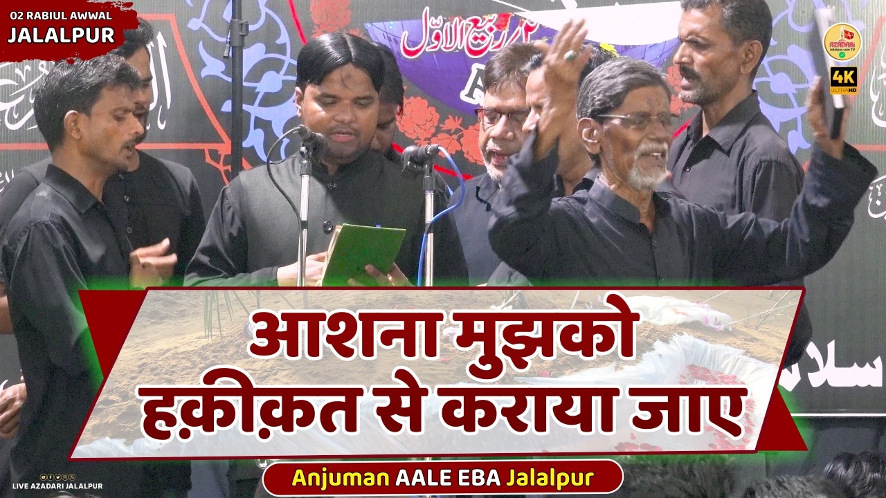 Aashna Mujhko Haqeeqat Se Karaya Jaye | Anjuman Aale Eba Usmanpur Jalalpur | 2 Rabiul Awwal Jalalpur