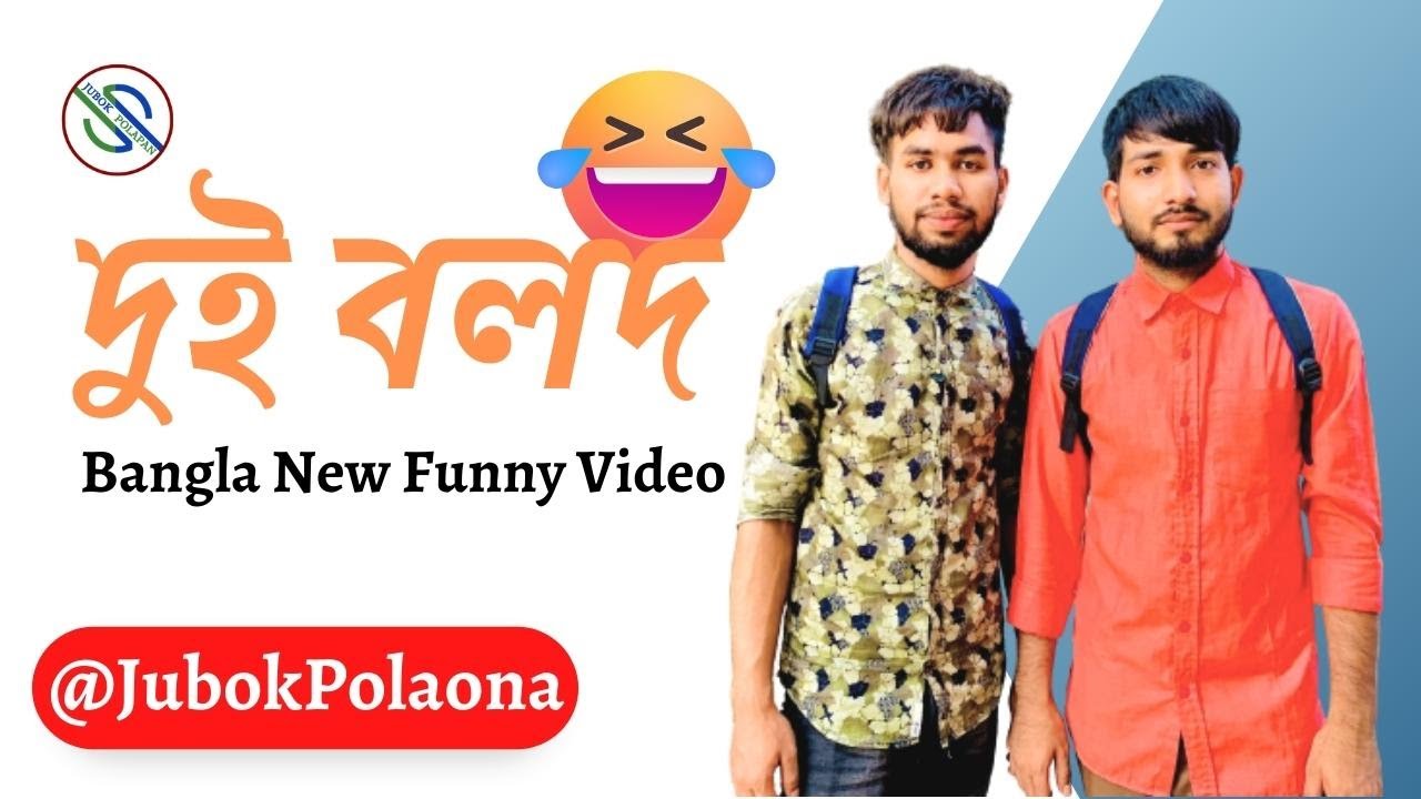 দুই বলদ Bangla New Fanny Video