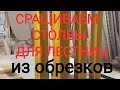 Как мы сращиваем столбы для деревянных лестниц. Изготовление деревянных столбиков для лестниц.