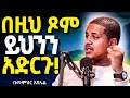 አዲስ ስብከት ራሳችንን የምንለውጥበት ድንቅ ትምህርት ድሆችን ጎብኙ በዚህ ጾም ይህንን አድርጉ ዲያቆን ኢዩኤል Neamnmedia19