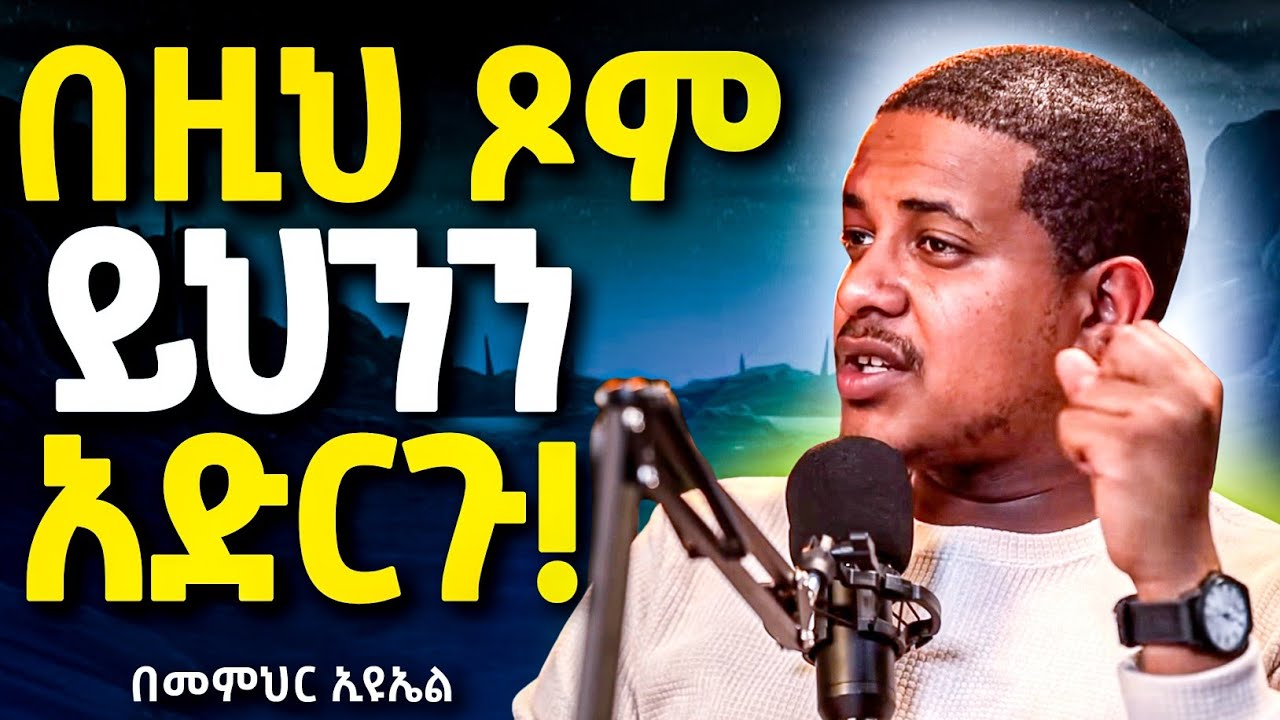 🛑አዲስ ስብከት || ራሳችንን የምንለውጥበት ድንቅ ትምህርት ድሆችን ጎብኙ || በዚህ ጾም ይህንን አድርጉ ዲያቆን ኢዩኤል @neamnmedia19