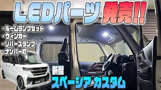 【新型スペーシアカスタム】LEDパーツ発売しました！！