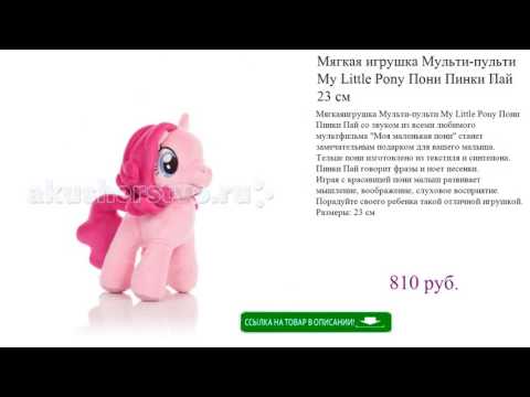 Мягкая игрушка Мульти-пульти My Little Pony Пони Пинки Пай 23 см