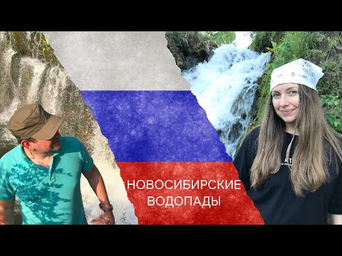 Новосибирские водопады /