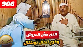 فهد العرادي سناب [ 906 ] الجن دش العريش وخرع خالي بوطلال ??