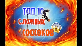 ТОП 10 СЛОЖНЫХ САЛЬТО С ТУРНИКА