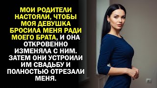 видео: Мои родители настояли, чтобы моя девушка бросила меня ради моего брата, и она откровенно изменяла... картинка: Мои родители настояли, чтобы моя девушка бросила меня ради моего брата, и она откровенно изменяла...
