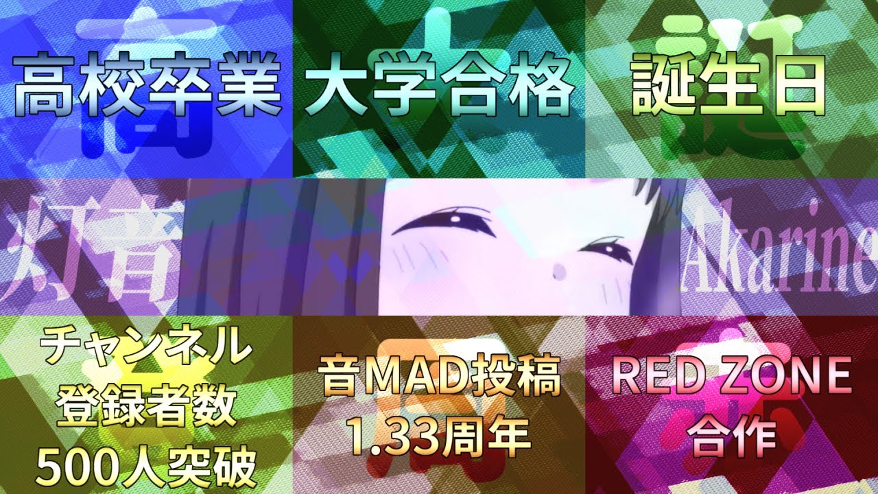 高校卒業・大学合格・誕生日・チャンネル登録者数500人・音MAD投稿1.33周年記念RED ZONE合作