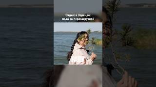 А вы были на озере Зеренда? Если нет, то советую к посещению #казахстан