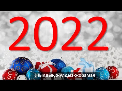 Бейне: Ескі Жаңа жылға 2022 жылдың 13 қаңтарында тілек үшін сәттілік