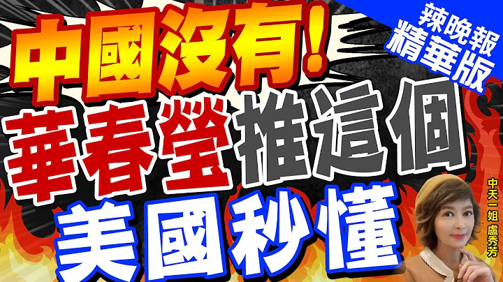 【盧秀芳辣晚報】不忍了!華春瑩推特開嗆 中國的"六不"北約能否做到？ | 中國沒有!華春瑩推這個 美國秒懂@CtiNews  精華版 - 天天要聞