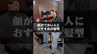 顔でかくて髪型に悩んでる人はスーツブラザーズに来てください