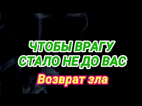 Чтобы Врагу Стало Не До Вас. Заговор. Возврат Зла