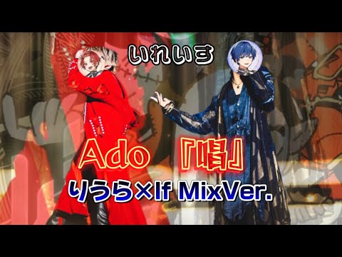 【いれいす】Ado『唱』/ りうら×If 合わせてみたmix実写Ver.（非公式）