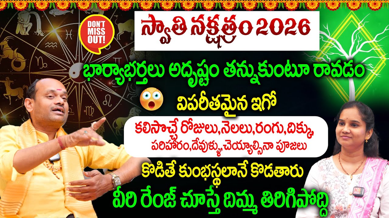 swathi nakshatra characteristics 2026 Predictions : కొడితే కుంభస్థలానే కొడతారు🔥👌 | విపరీతమైన ఇగో 😮