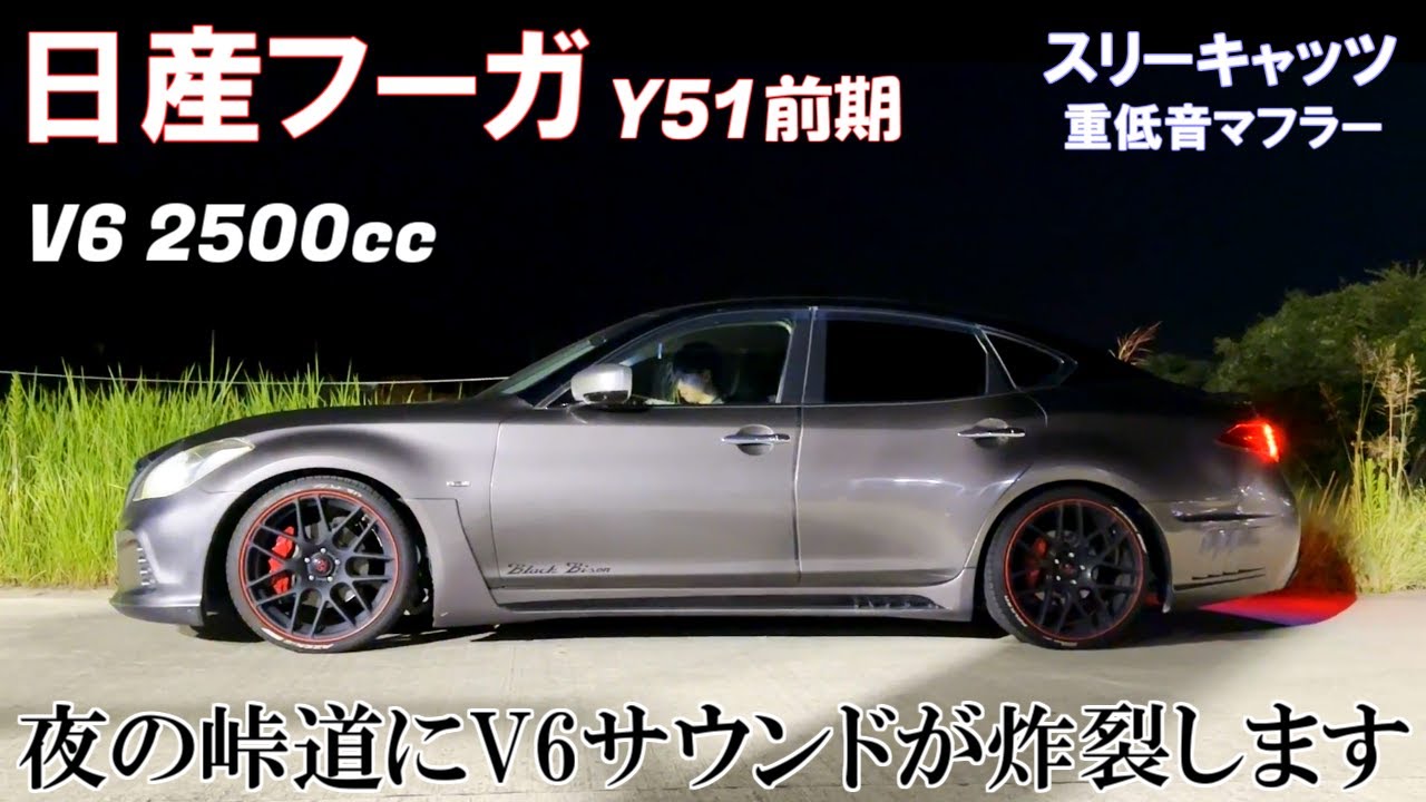 日産 フーガ】夜中の峠道をベタ踏みドライブ！ 【スリーキャッツ 110Φ