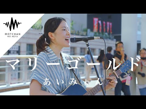 【歌うま】歌い始めるとすぐに、多くの人が聞こえてくる歌声に振り向いた!!  マリーゴールド / あいみょん （Covered By 冨岡愛） @tomiokaai