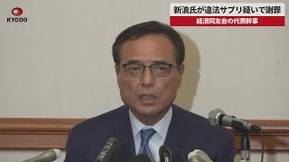 【速報】新浪氏が違法サプリ疑いで謝罪   経済同友会の代表幹事
