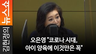 오은영 "코로나 시대, 아이 양육에 이것만은 꼭"