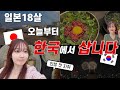 🇯🇵카스카스 드디어 한국에서 산다아아아잉