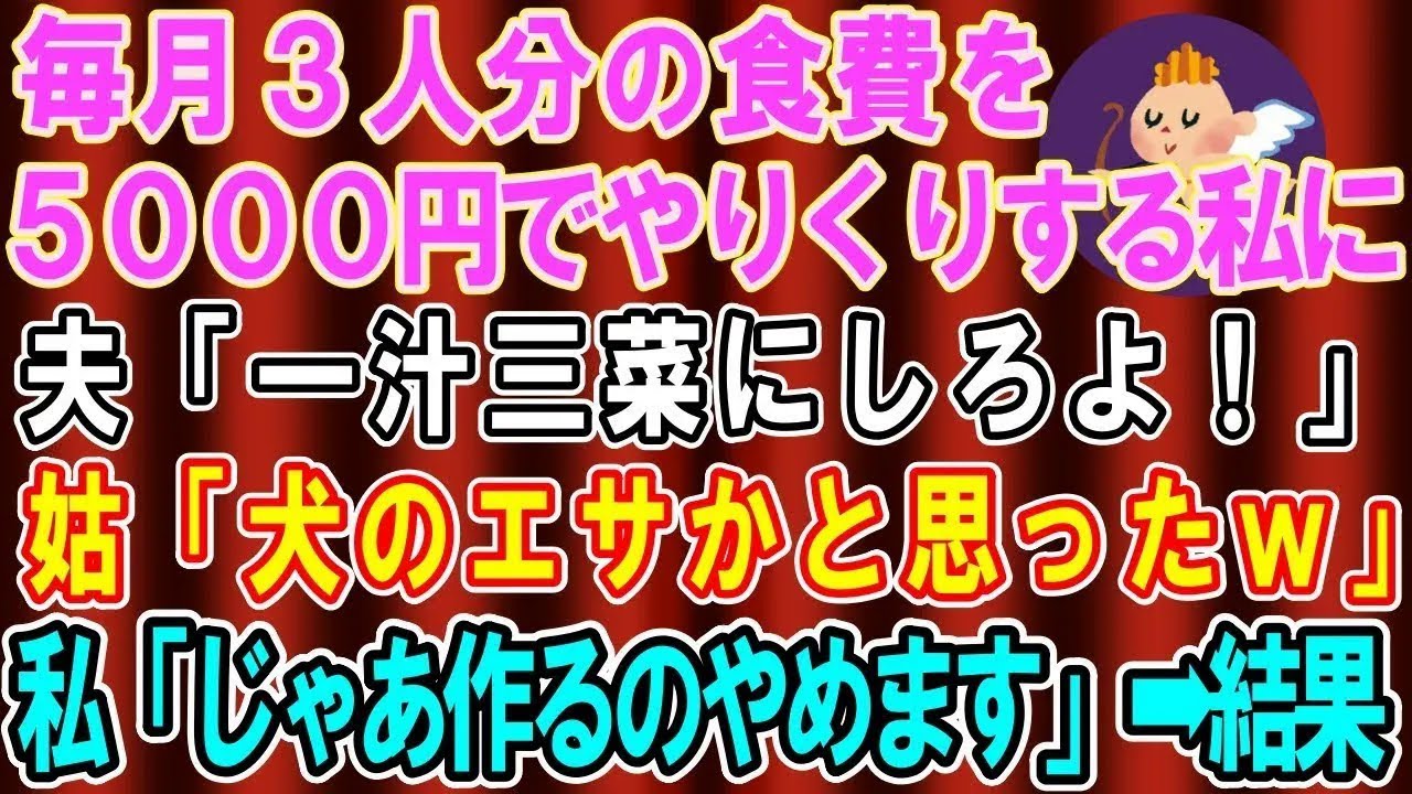【スカッと総集編】嫁いびり大好きな姑に夕飯を用意すると姑「マズイ！捨ててちょうだい！」と捨てた→料理は夫と娘が作ったものだと伝えた結果…【修羅場】