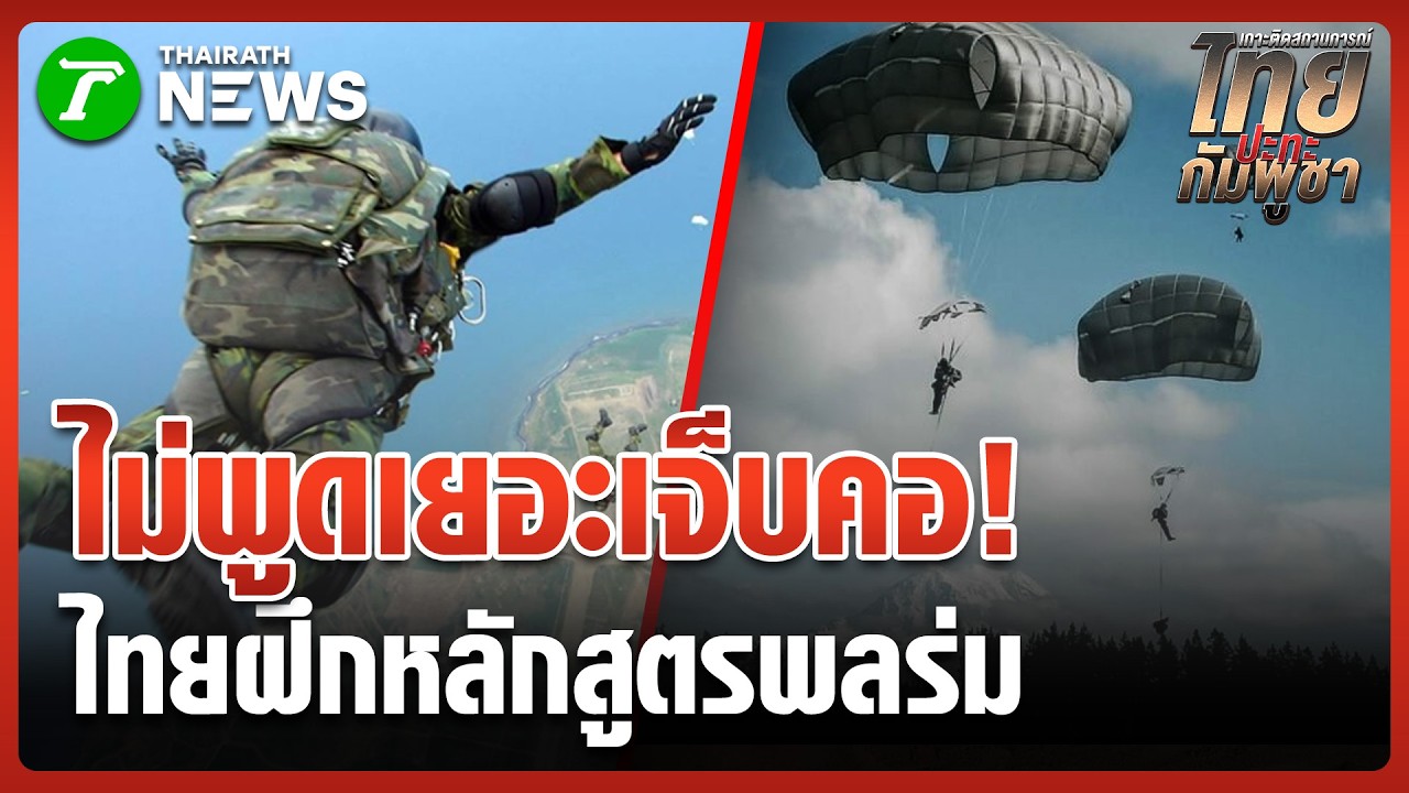 ของจริงต้องแบบนี้! ทหารไทยฝึกหลักสูตรพลร่ม | 6 ก.พ. 69 | ข่าวเช้าหัวเขียว