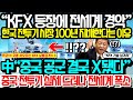 “KFX 드디어 공개하자 전세계 경악” 한국이 전투기 시장 100년 지배한다는 충격적인 이유 中 “중국 공군 결국 X됐다” 중국 전투기 실체 드러나 전세계 폭소#KFX#KF-21