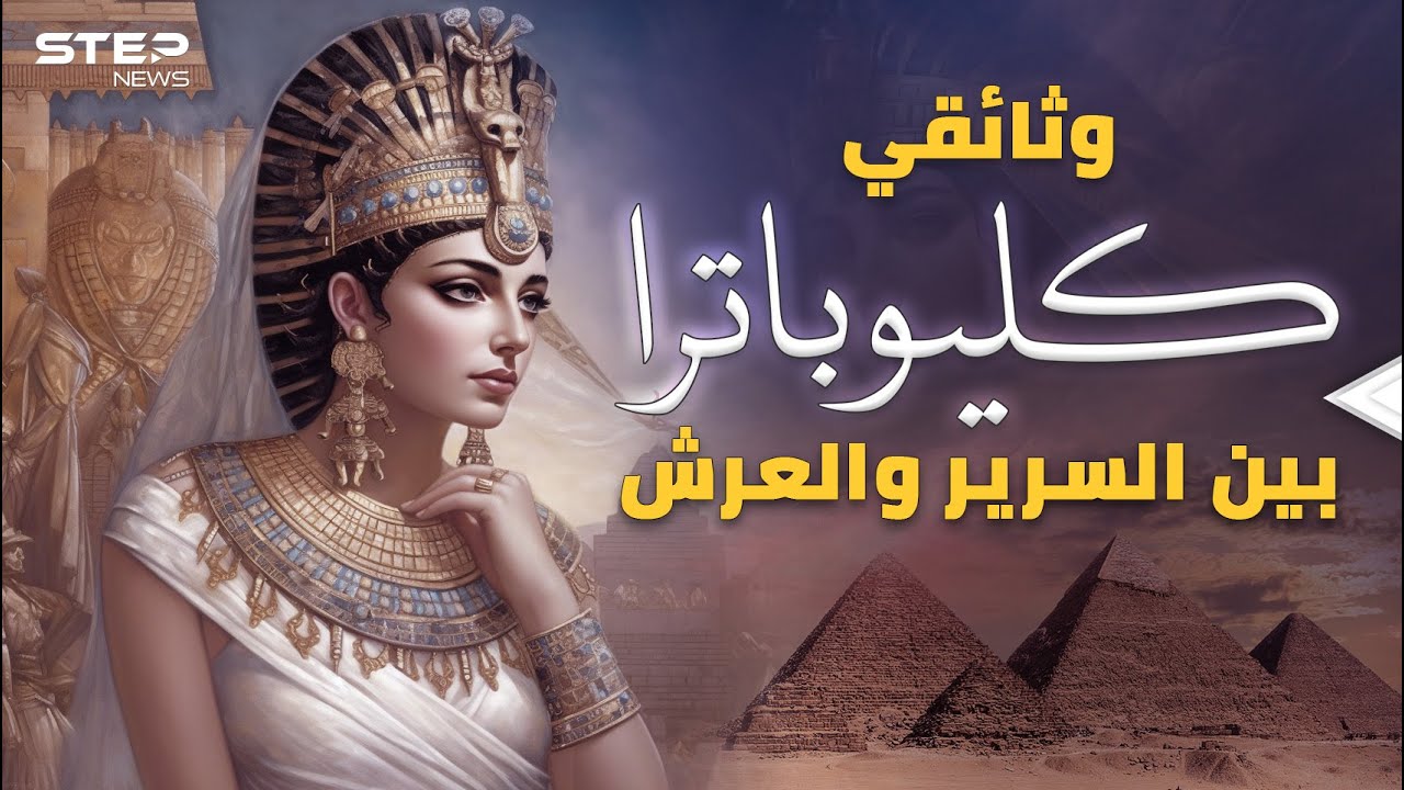 وثائقي كليوباترا..من غبار التاريخ نبني مصر القديمة ونرى الشكل الحقيقي للملكة الأسطورة