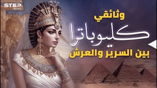 وثائقي كليوباترا..من غبار التاريخ نبني مصر القديمة ونرى الشكل الحقيقي للملكة الأسطورة
