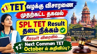 TRB TNTET SPL TET 2026 Result Stay Continues / MHC Case / Next UGTRB OR Common TET Notification