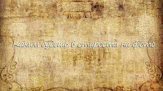 Каким будешь в старости на фото screenshot 3