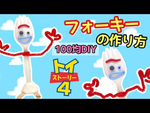 100均diy トイストーリー4 フォーキーの作り方 Youtube